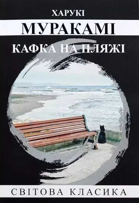 Х. Муракамі. Кафка на пляжі