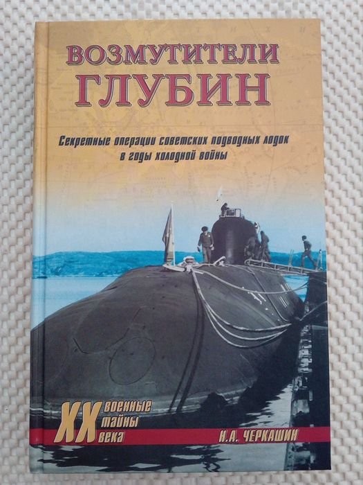 Н. В. Черкашин. Возмутители глубин