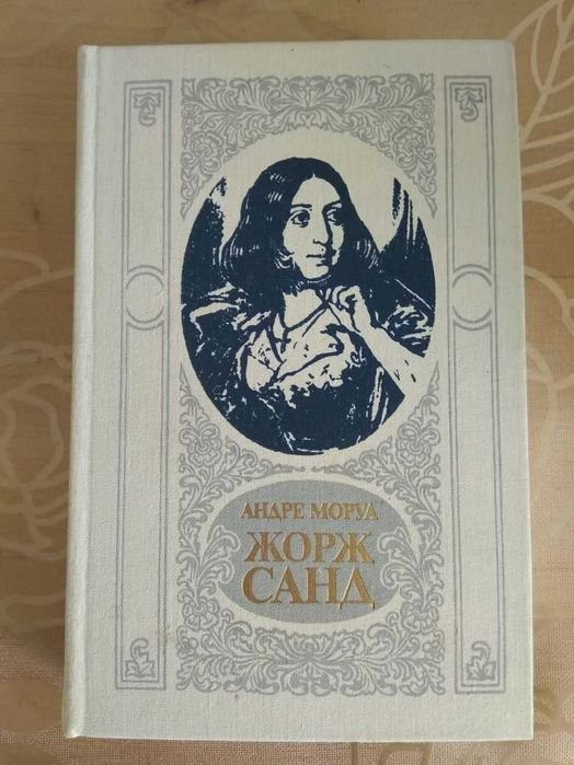 А. Моруа. Жорж Санд