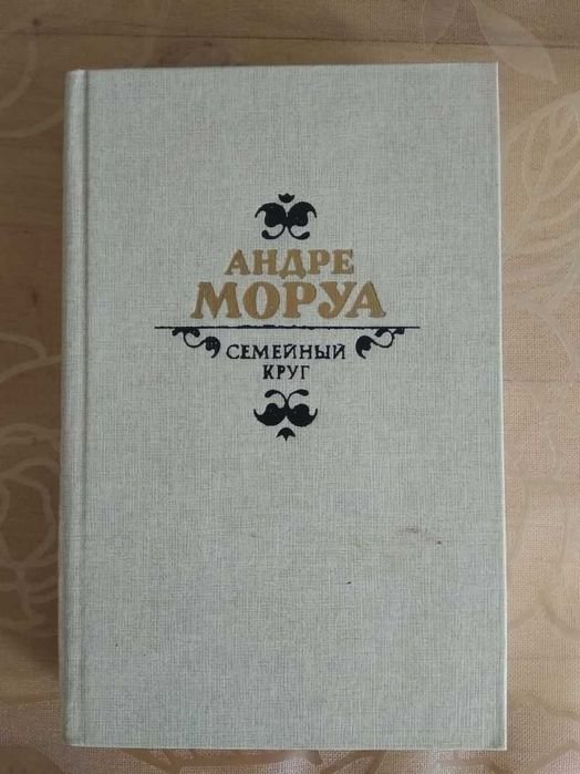 А. Моруа. Семейный круг