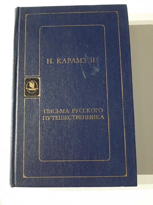 Н. Карамзин. Письма русского путешественника
