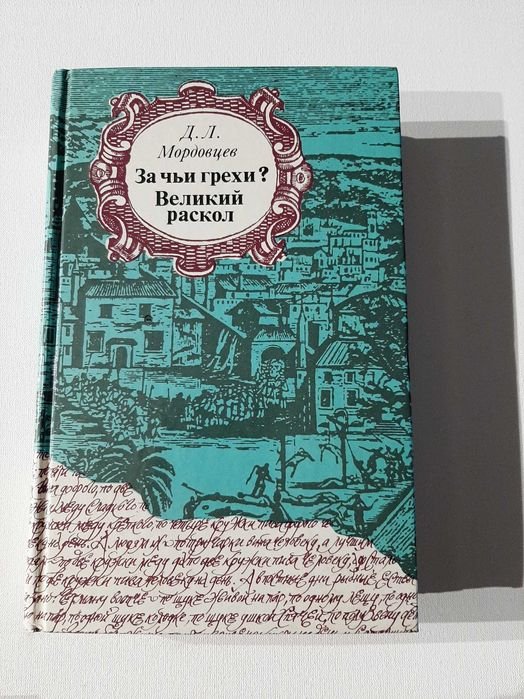 Д.Л. Мордовцев. За чьи грехи? Великий раскол
