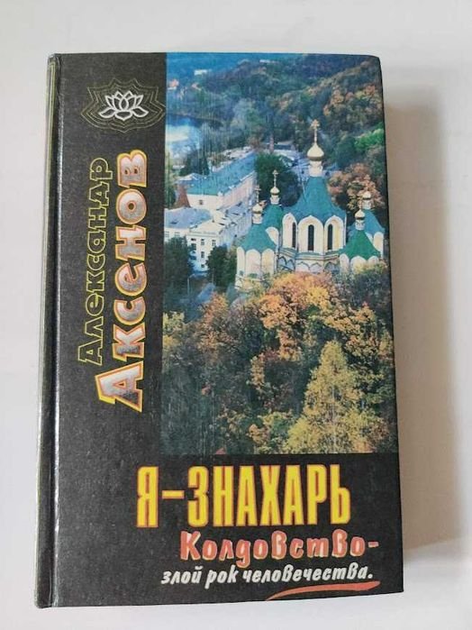 А. Аксенов. Я знахарь. Колдовство  злой рок человечества