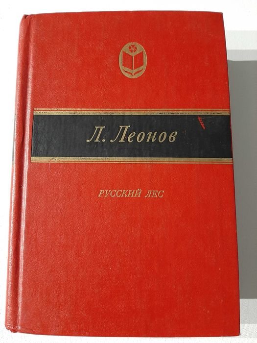 Л. Леонов. Русский лес