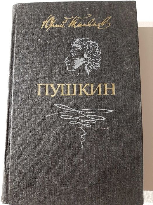 Ю. Н. Тынянов. Пушкин