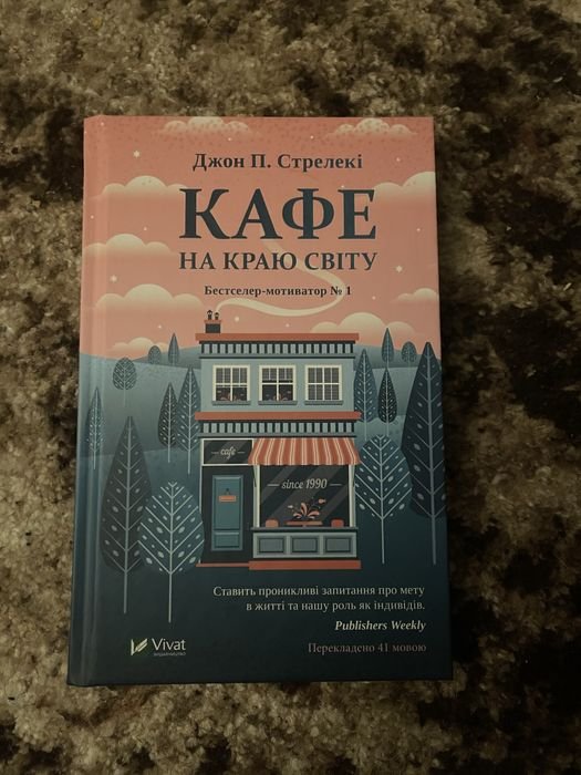 Д.П. Стрелекі. Кафе на краю света