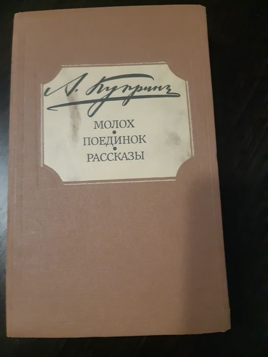 А. Куприн. Молох. Поединок. Рассказы