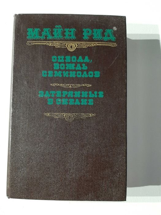 М. Рид. Оцеола вождь семинолов, Затерянные в океане