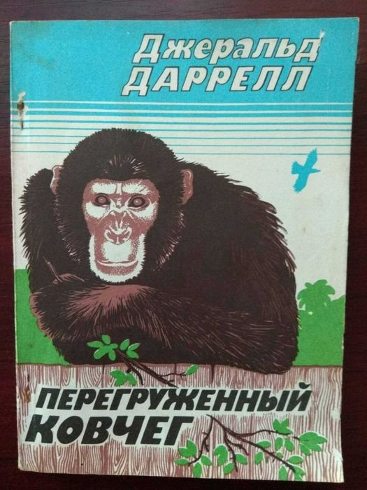 Д. Даррел. Перегруженный ковчег