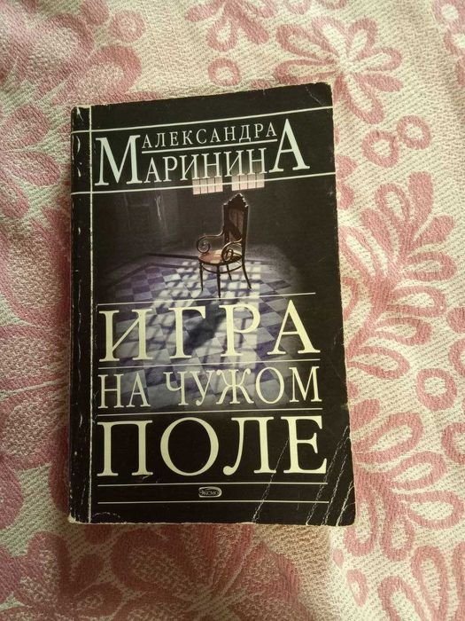 А. Маринина. Игра на чужом поле