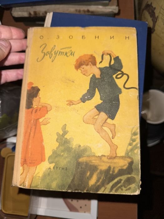 О.К. Зобнин. Зовутки