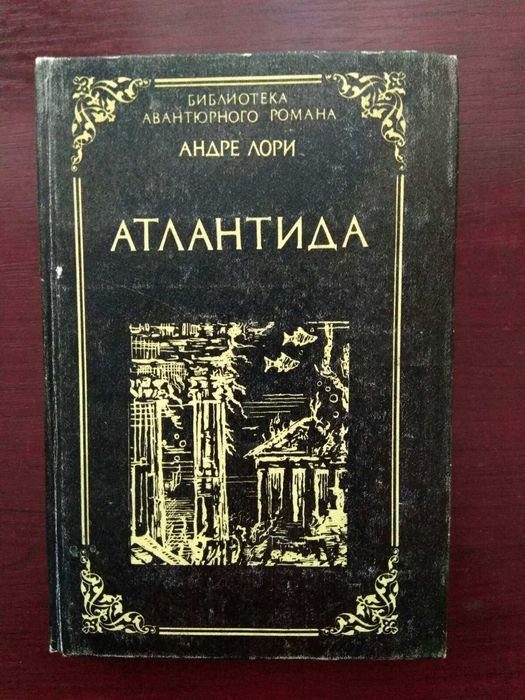 А. Лори. Атлантида