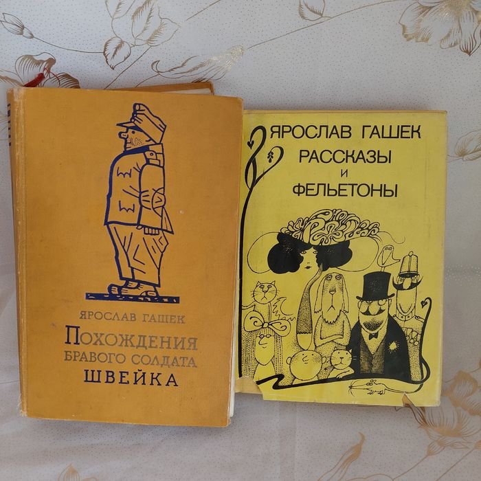 Я. Гашек. Похождения бравого солдата Швейка