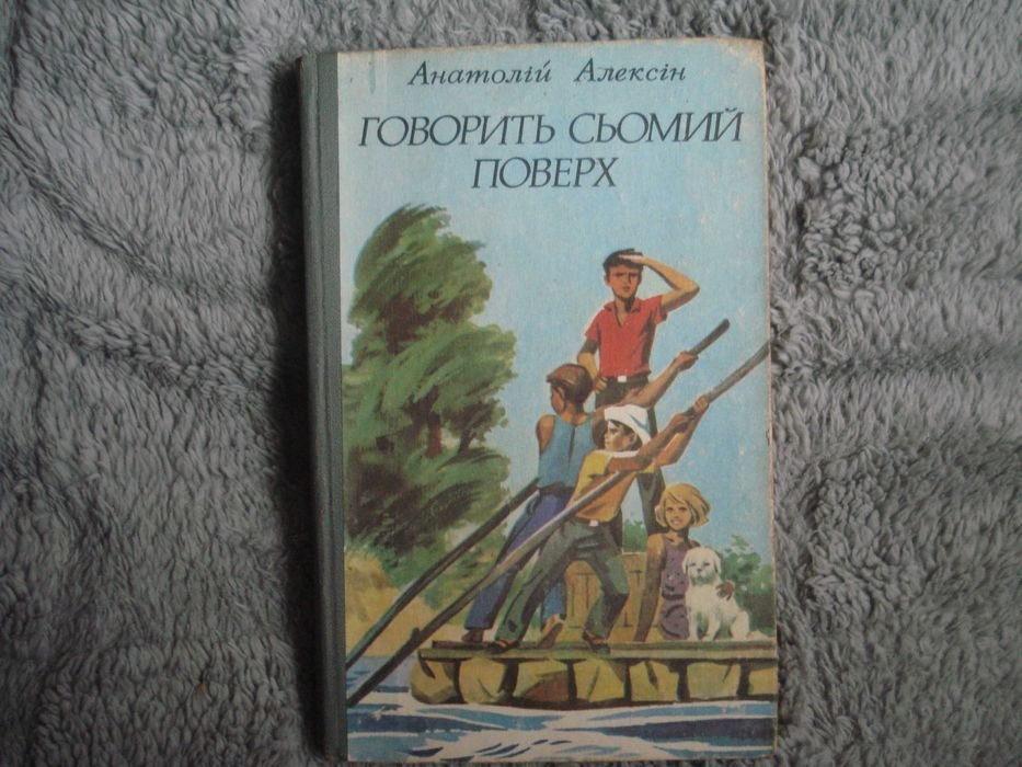 А. Алексин. Говорит седьмой этаж