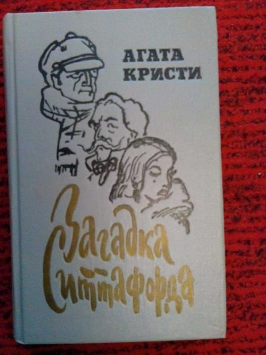 А. Кристи. Загадка Ситтафорда