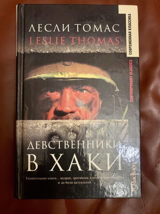 Л. Томас. Девственники в хаки