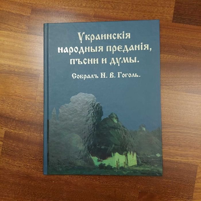 Н. В. Гоголь. Украинские предания