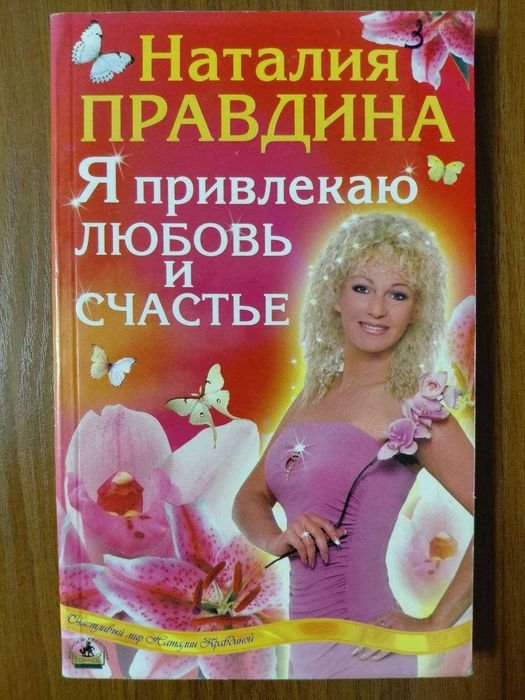 Н. Правдина. Я привлекаю любовь и счастье