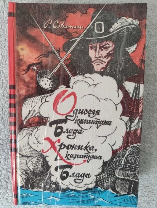 Р. Сабатіні. Одиссея капитана Блада