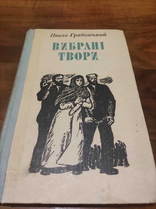 П. Грабовский. Выбранные произведения