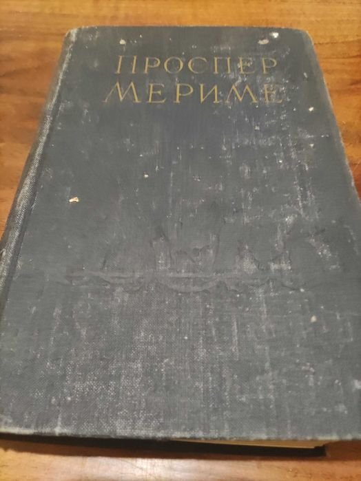 П. Мериме. Новеллы и повести