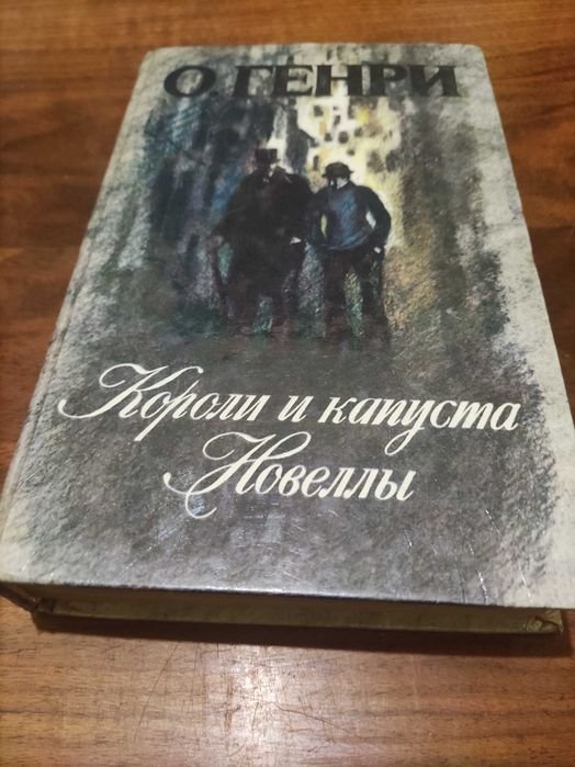 О. Генри. Короли и капуста