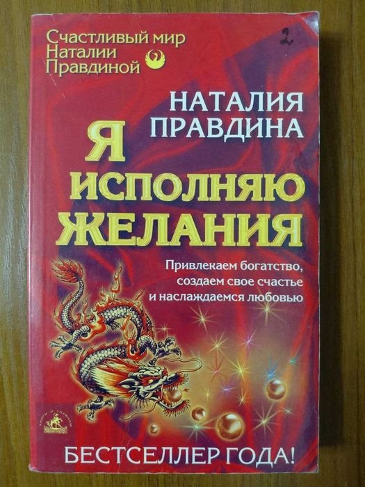 Н. Правдина. Я исполняю желания