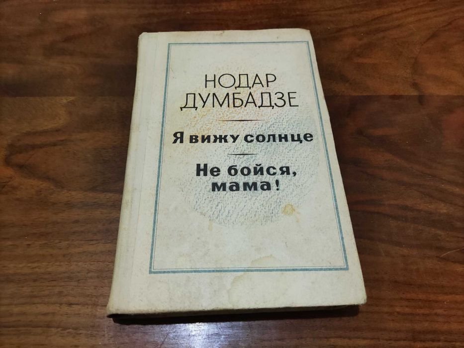 Н. Думбадзе. Я вижу солнце