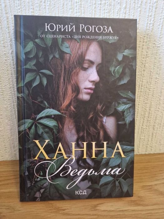Юрий Рогоза. Ханна Ведьма