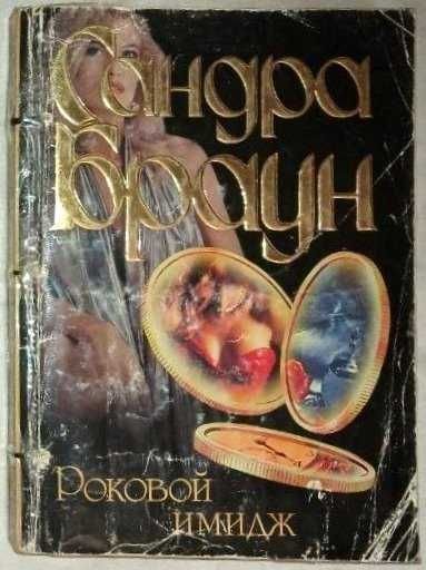 С. Браун. Роковой имидж