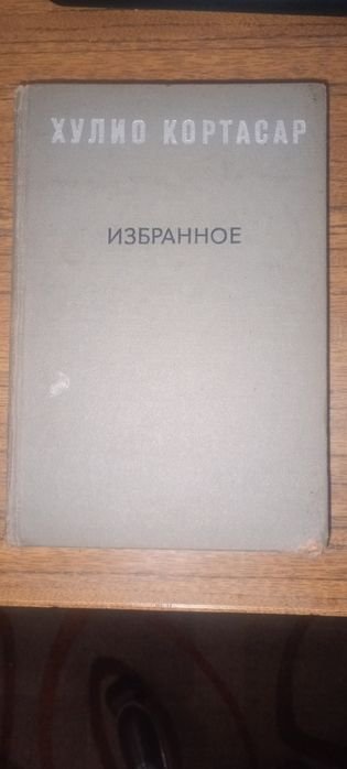 Х. Кортасар. Выигрыши, Повести