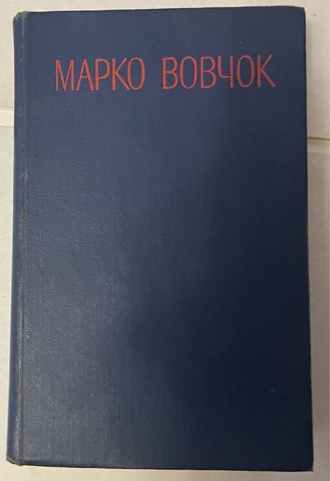 Марко Вовчок. Том 2