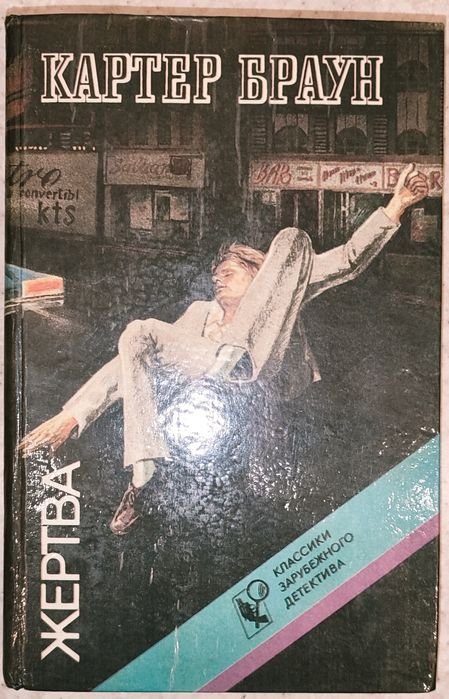 К. Браун. Картер Браун, классики детектива