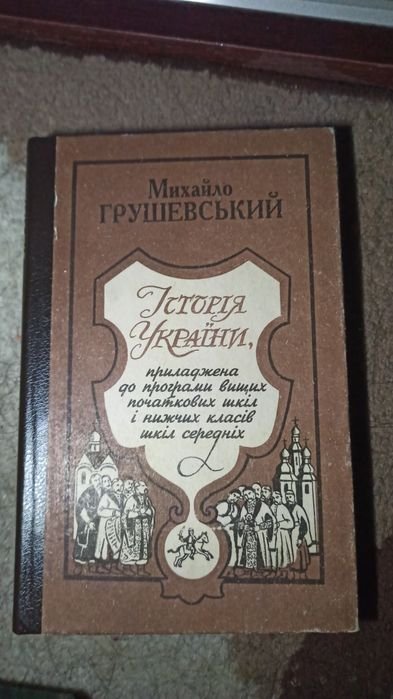 М. Грушевский. История Украины