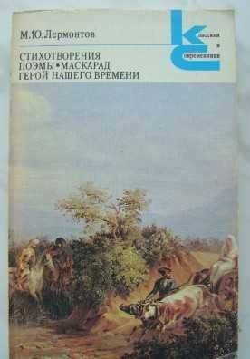 М.Ю. Лермонтов. Стихотворения. Поэмы. Маскарад. Герой нашего времени