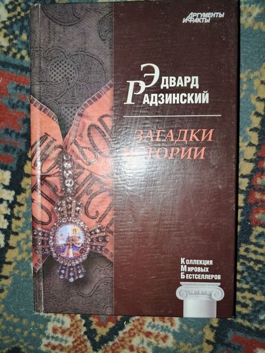 Э. Радзинский. Загадки истории. Том 1