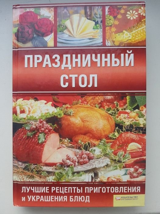 Н.В. Красная. Книга рецептов. Праздничный стол