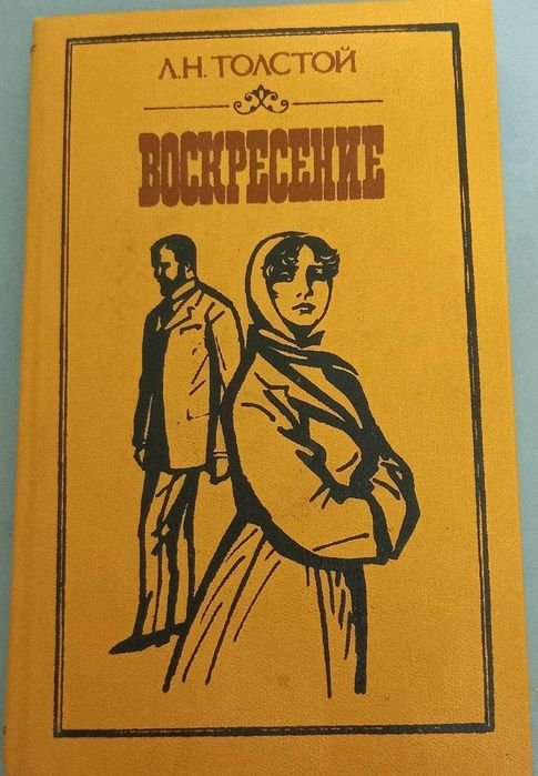 Л.Н. Толстой. Воскресение