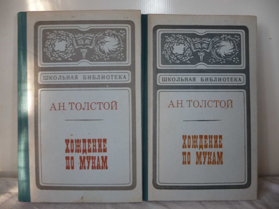 А.Н. Толстой. Хождение по мукам. Трилогия в 2 томах