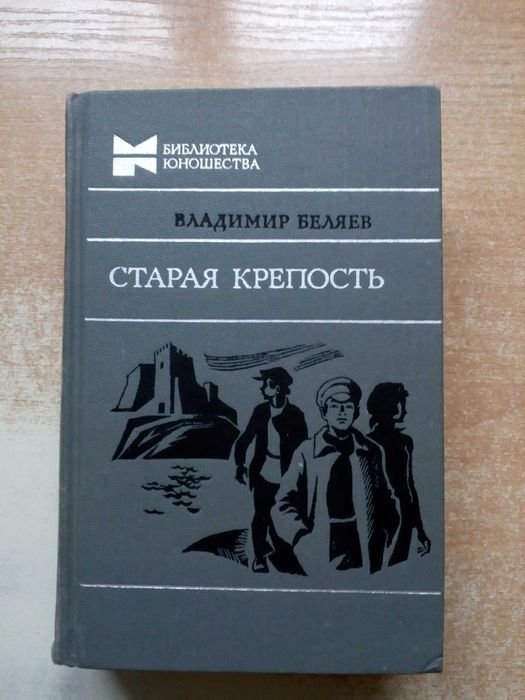 В. Беляев. Старая крепость