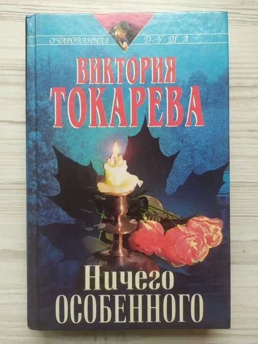 В. Токарева. Ничего особенного