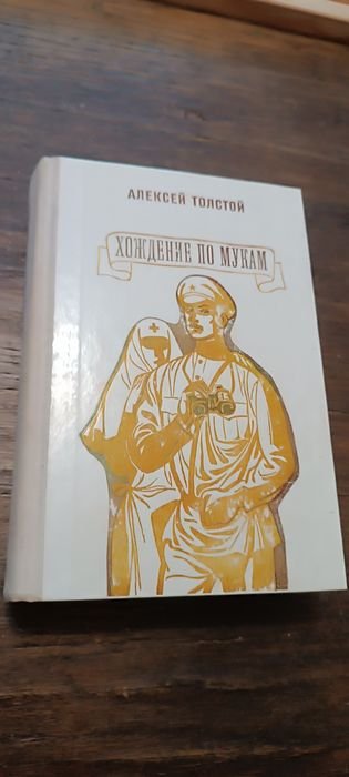 А.Н. Толстой. Хождение по мукам