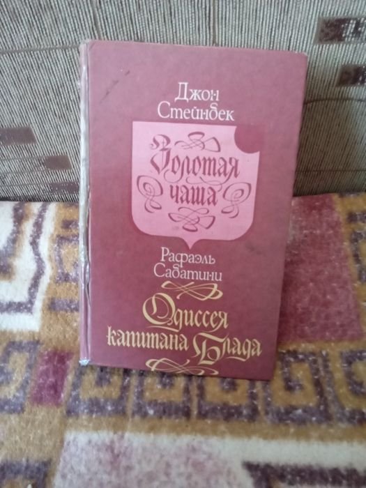 Д. Стейнбек. Золотая чаша, Р. Сабатини. Одиссея капитана Блада