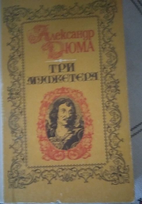 А. Дюма. Три мушкетёра. Комплект из 5 томов