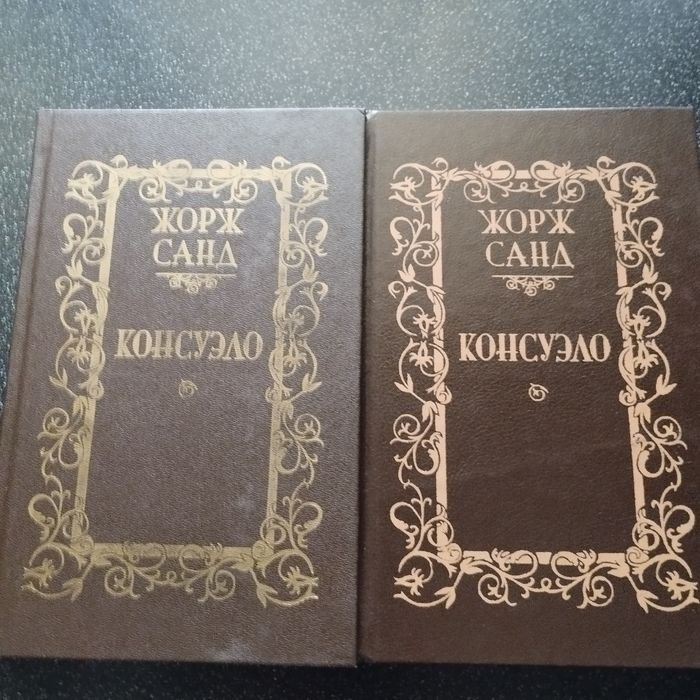 Жорж Санд. Консуело