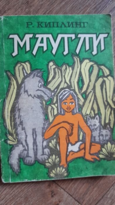 Р. Киплинг. Маугли