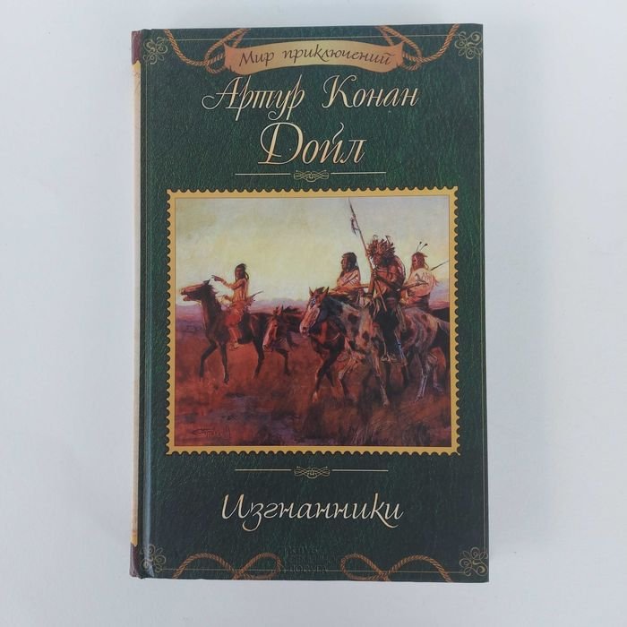 А.К. Дойл. Изгнанники