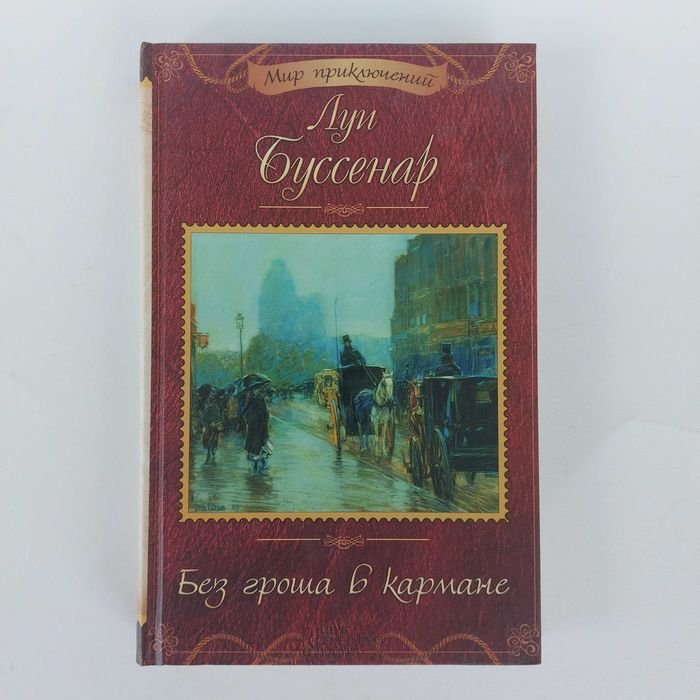 Л.А. Буссенар. Без гроша в кармане. Адское ущелье