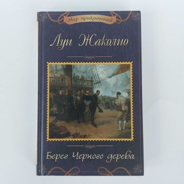 Л. Жаколио. Берег Черного дерева. Морские разбойники