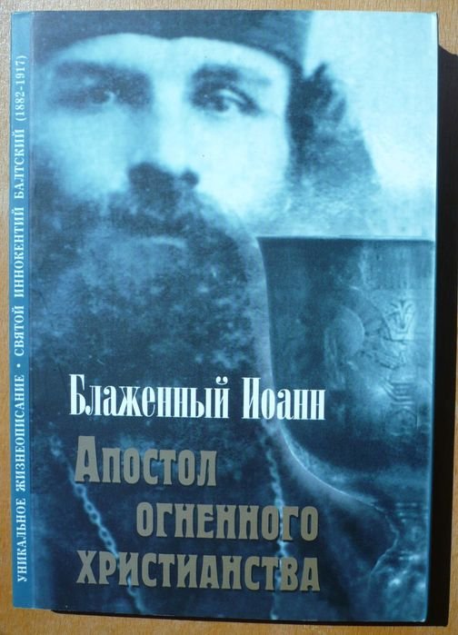 И. Блаженный. Апостол огненного христианства